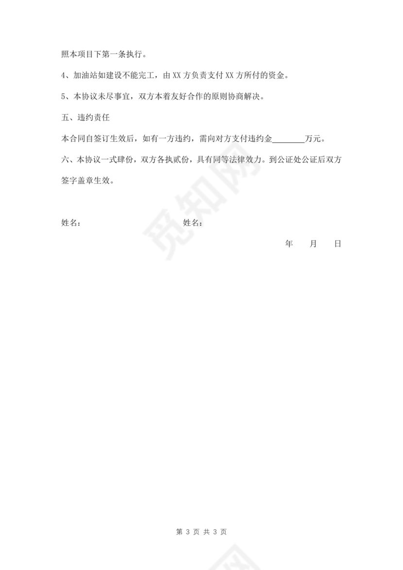 加油站建设合作协议