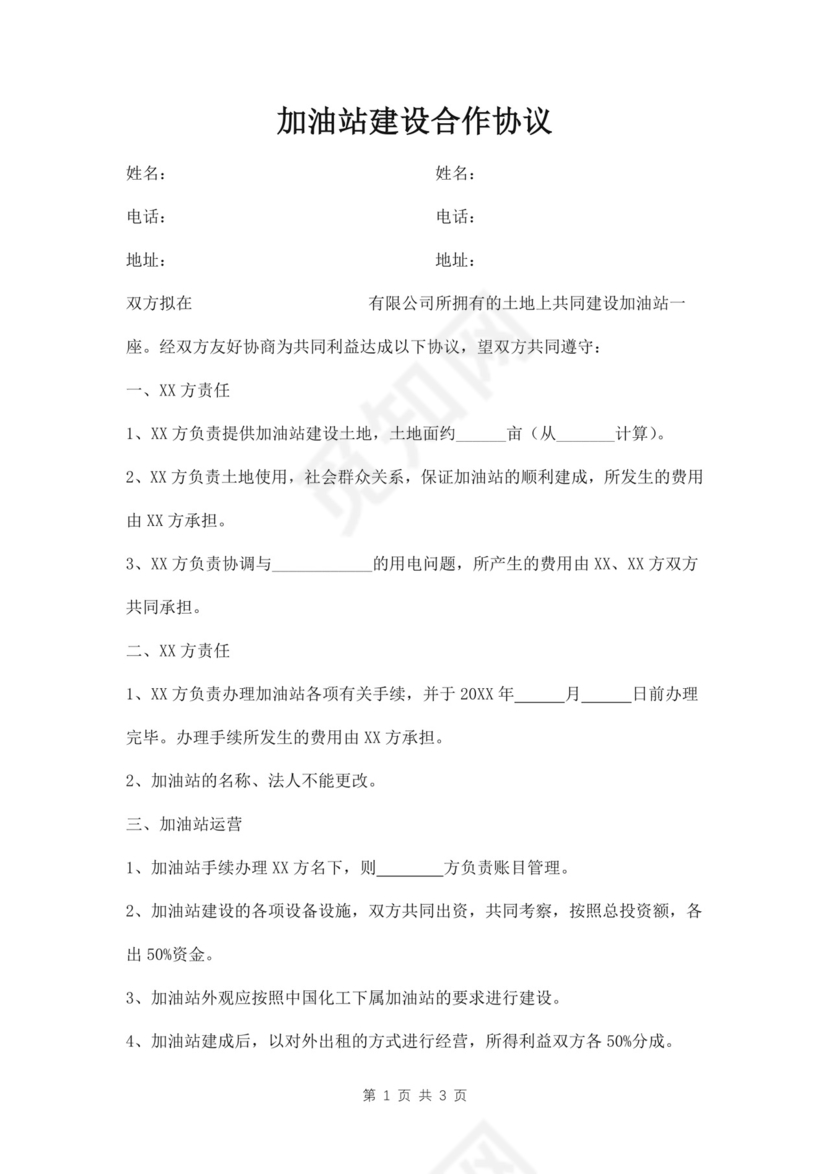 加油站建设合作协议