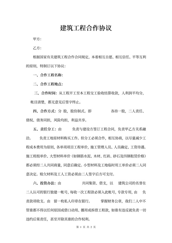 建筑工程合作协议范本