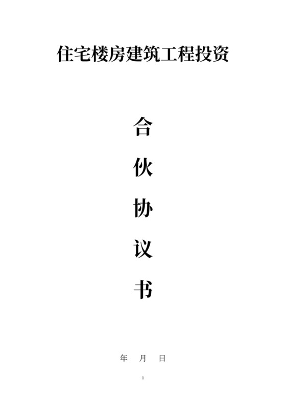 建筑工程合作协议书word模板