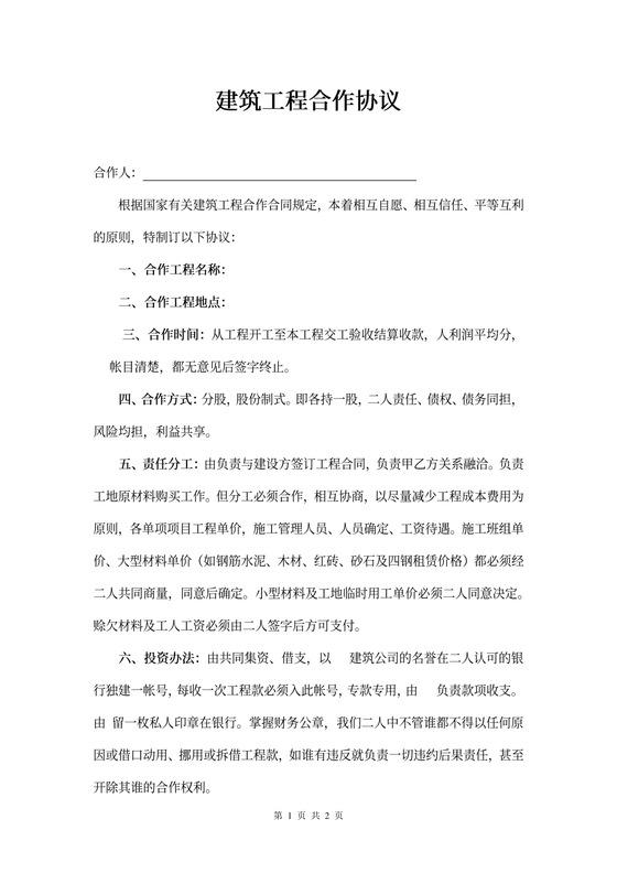 建筑工程合作协议