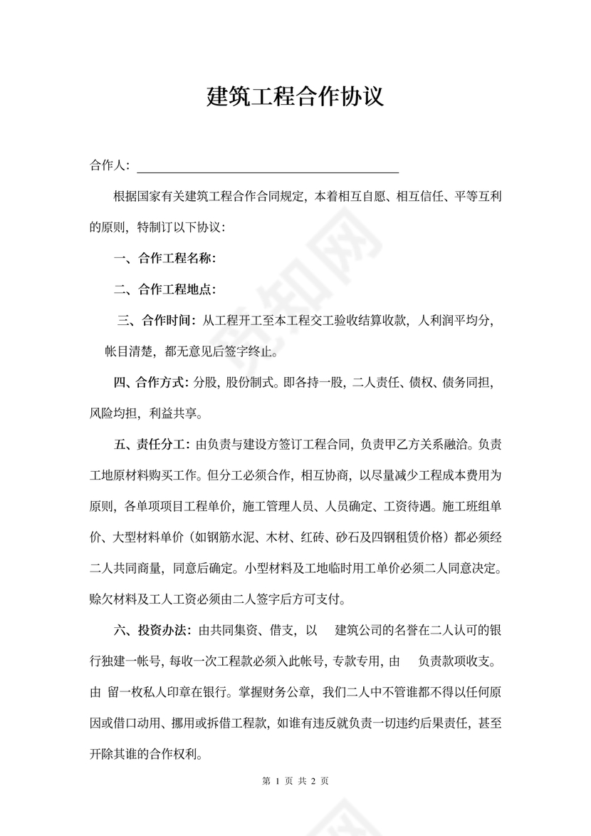 建筑工程合作协议