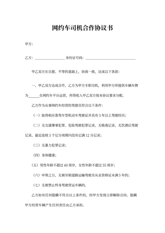 网约车司机合作协议书