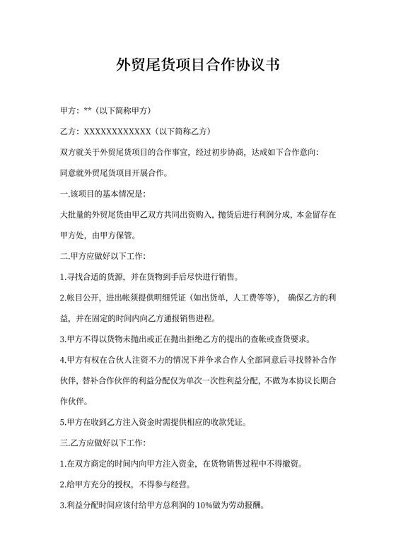 外贸尾货项目合作协议书