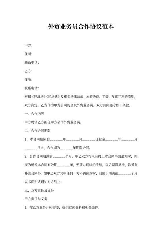 外贸业务员合作协议范本