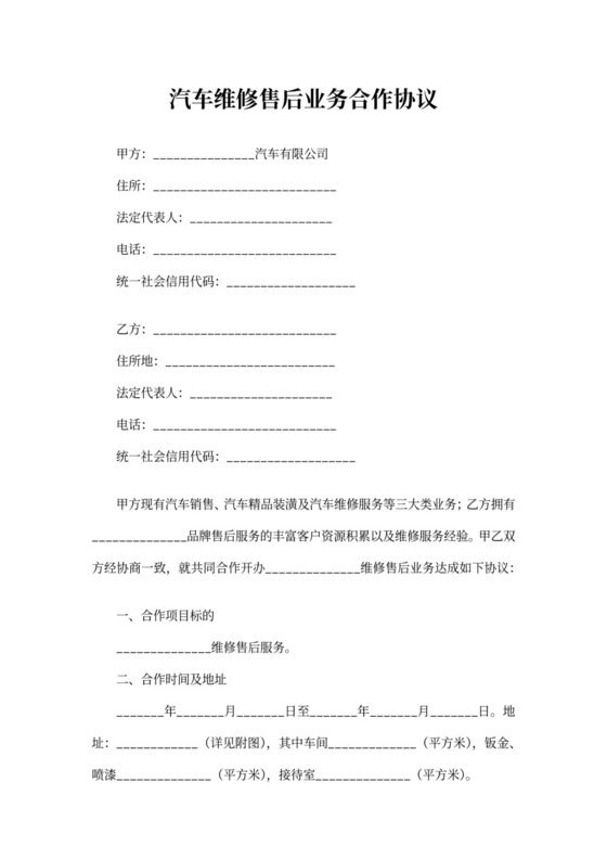 汽车维修售后业务合作协议