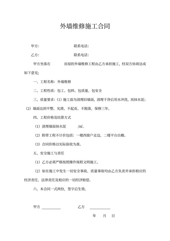 外墙维修施工合同