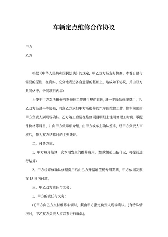 车辆定点维修合作协议