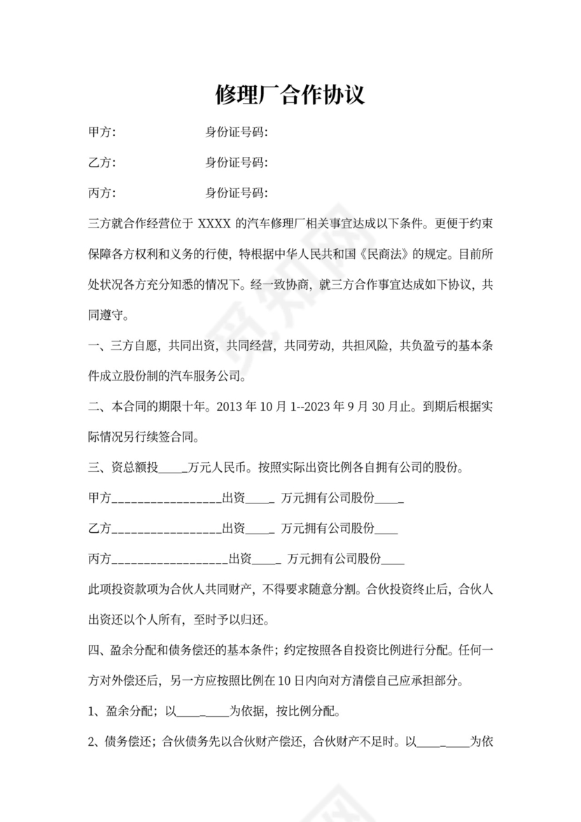 修理厂合作协议