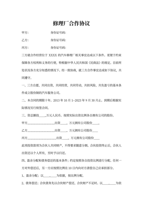 修理厂合作协议