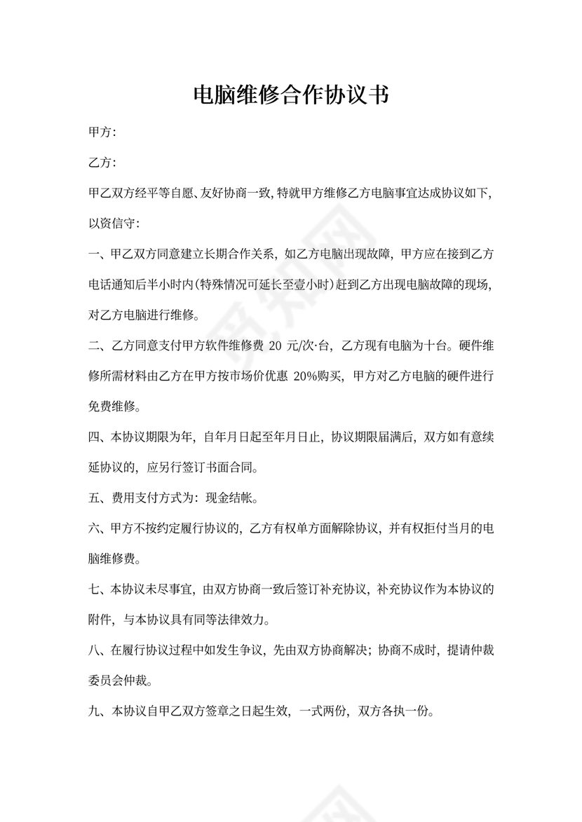 电脑维修合作协议书