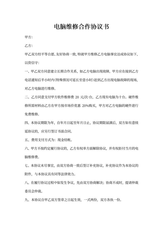 电脑维修合作协议书