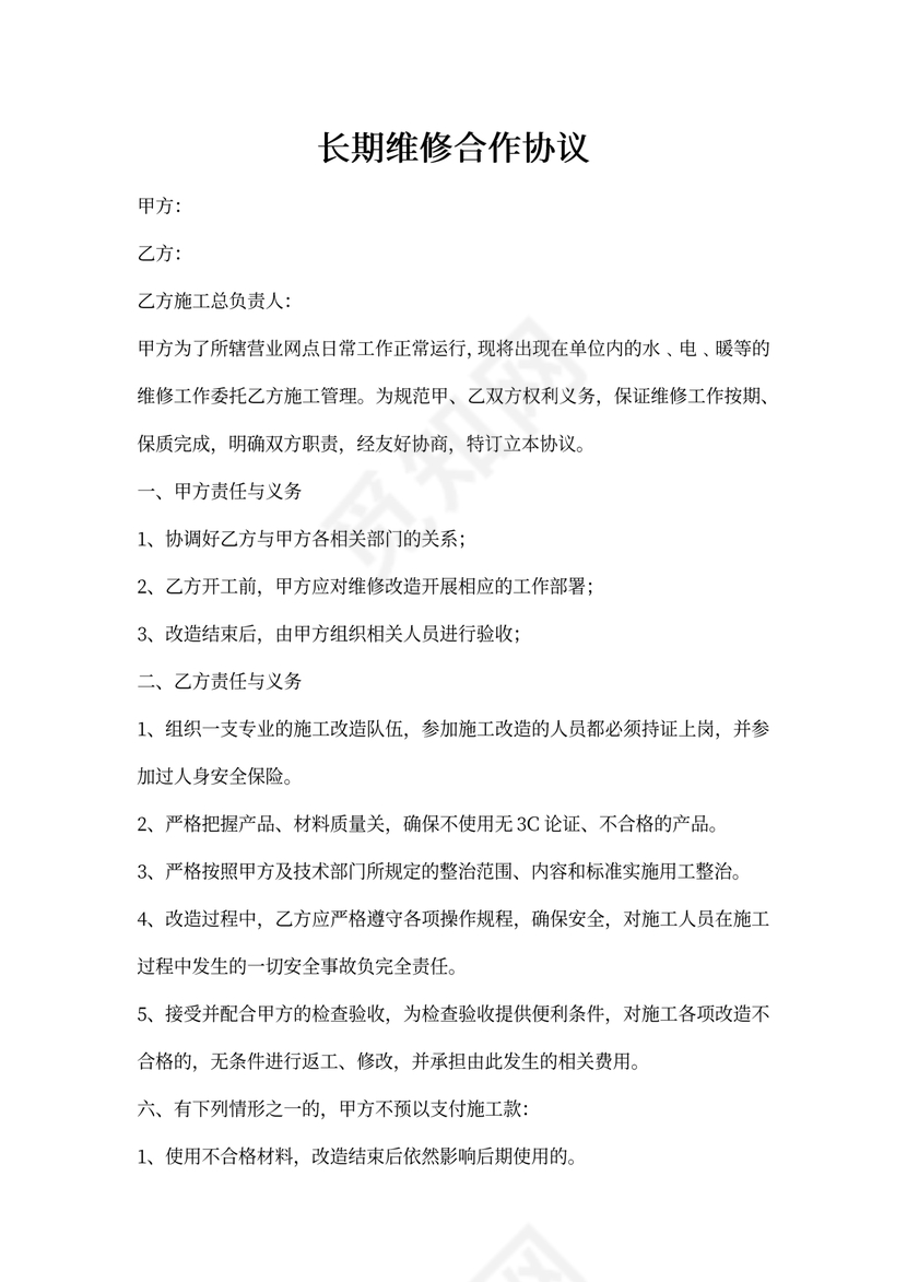 长期维修合作协议