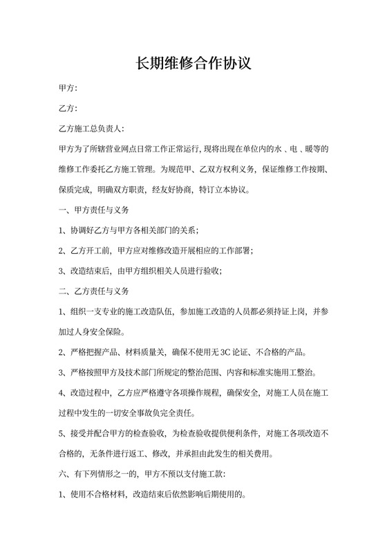 长期维修合作协议