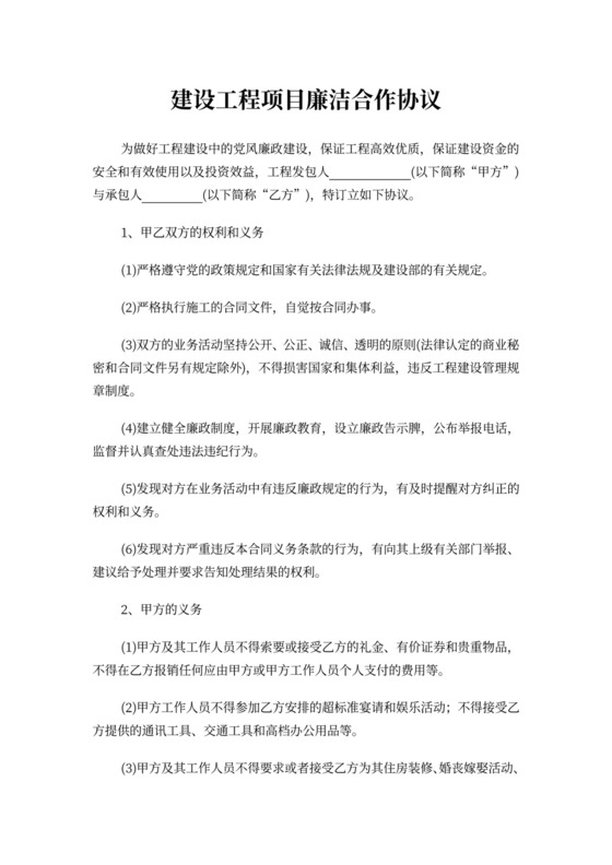 建设工程项目廉洁合作协议WORD模板