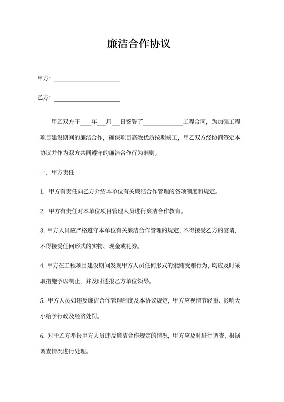 廉洁合作协议WORD模板