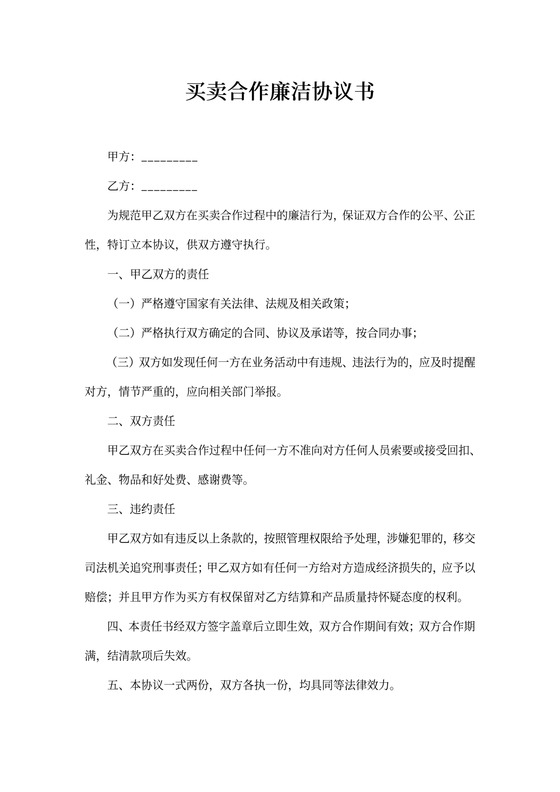 买卖合作廉洁协议书