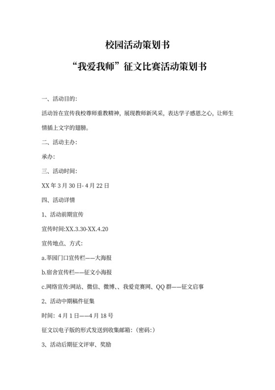 校园活动策划书我爱我师征文比赛活动策划书word模板