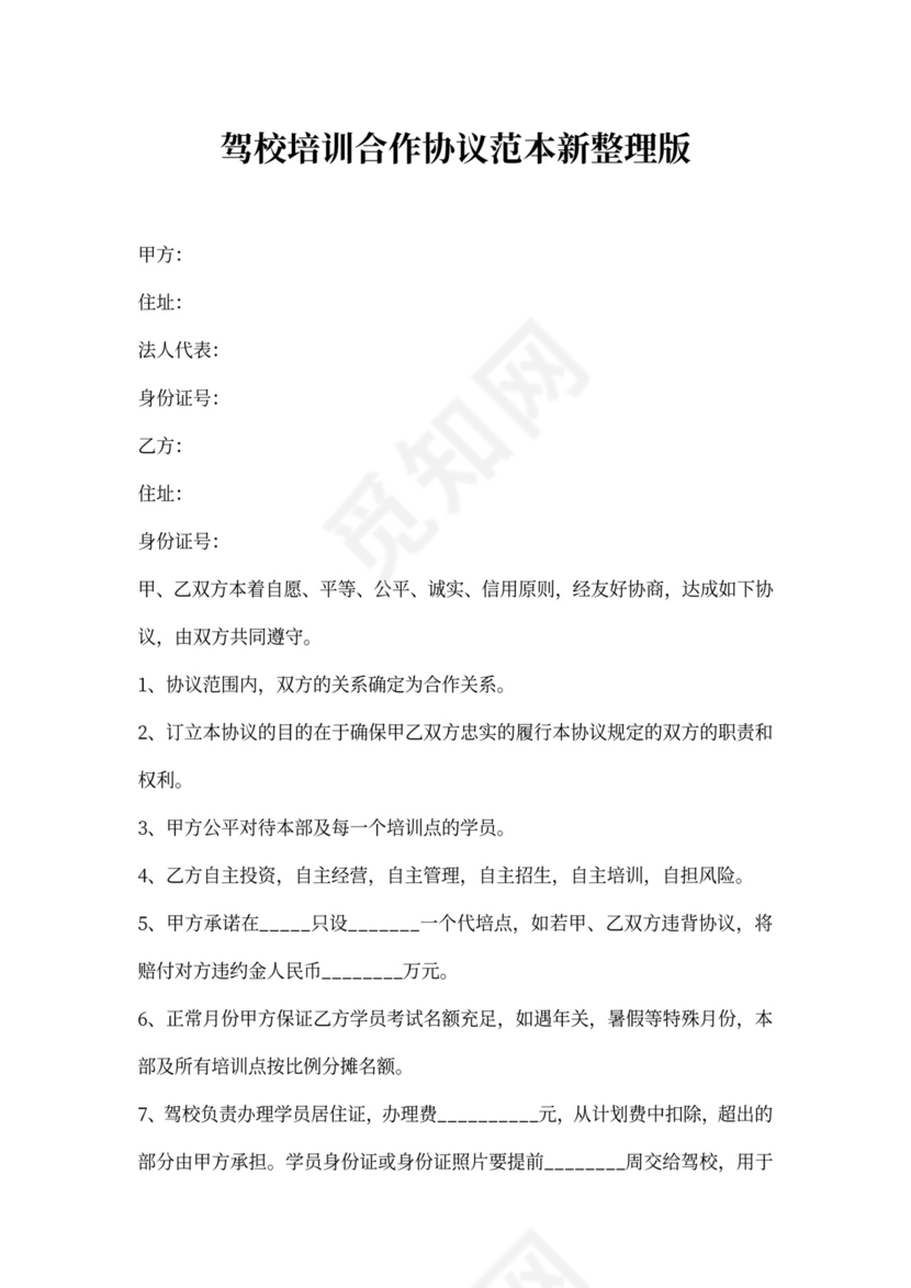 驾校培训合作协议