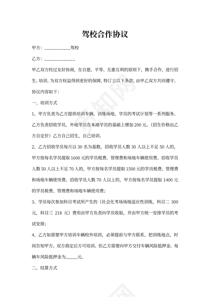驾校合作协议