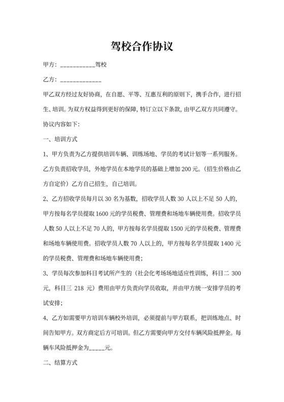驾校合作协议