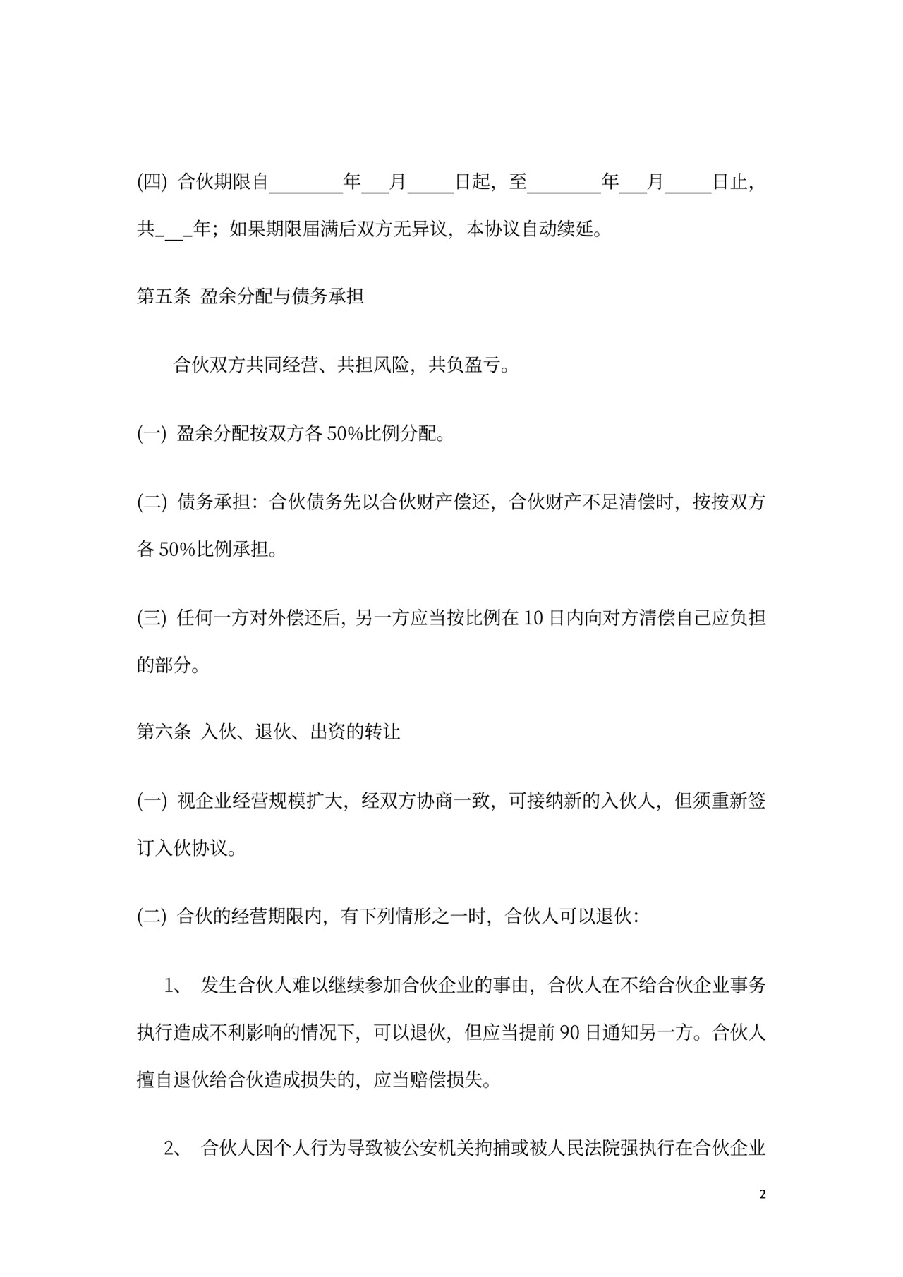 餐饮店合伙经营协议word模板