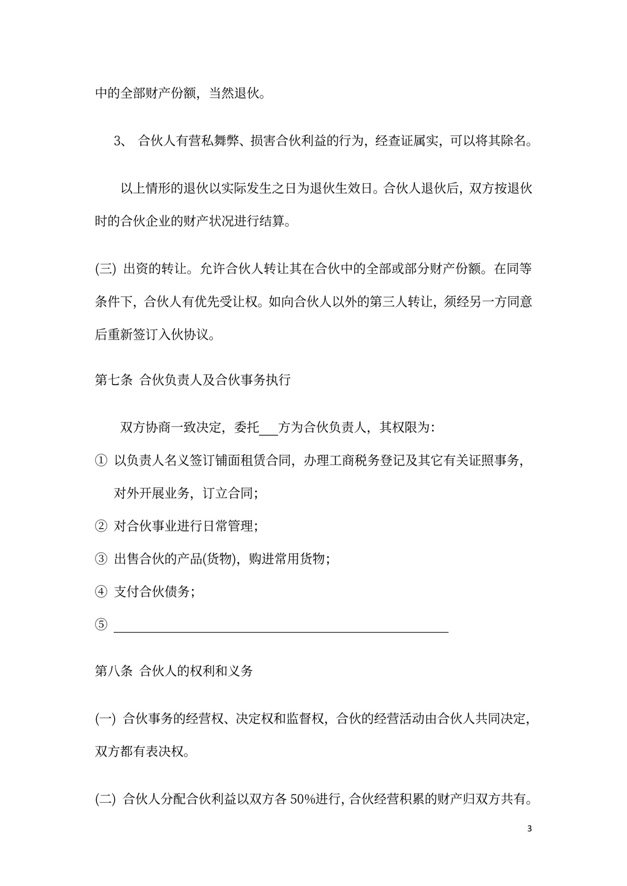 餐饮店合伙经营协议word模板