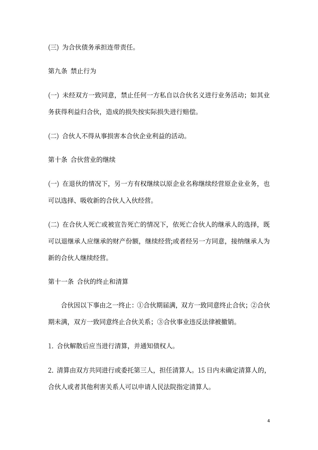 餐饮店合伙经营协议word模板