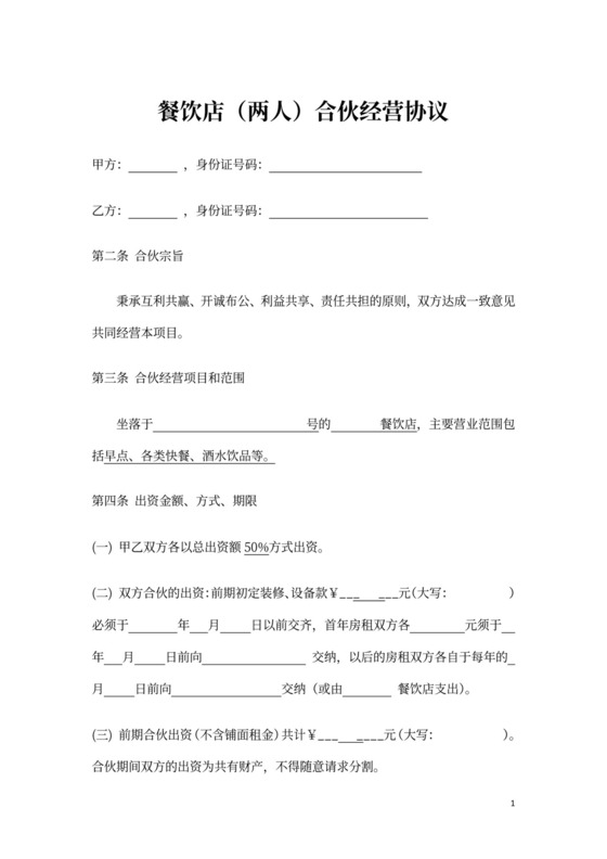 餐饮店合伙经营协议word模板