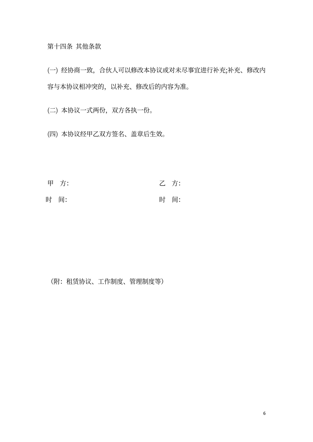 餐饮店合伙经营协议word模板