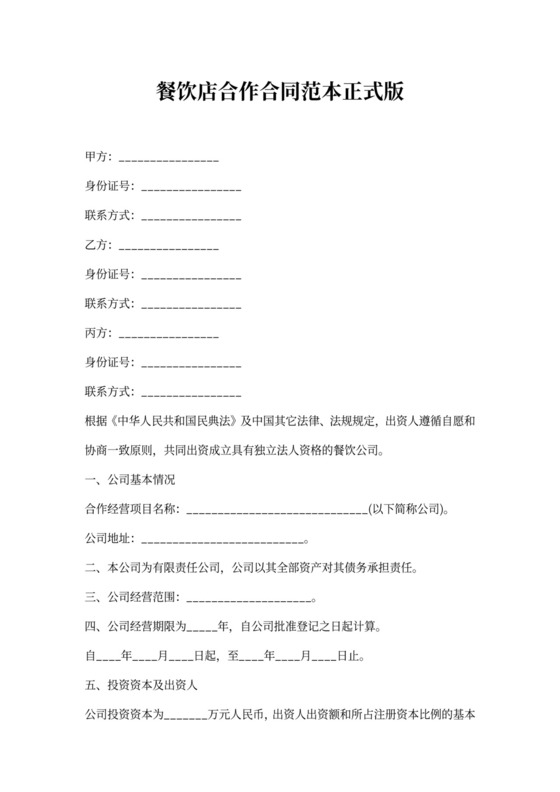 餐饮店合作合同