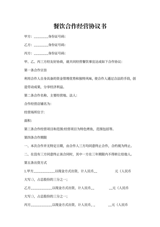 餐饮业合伙经营协议书范本