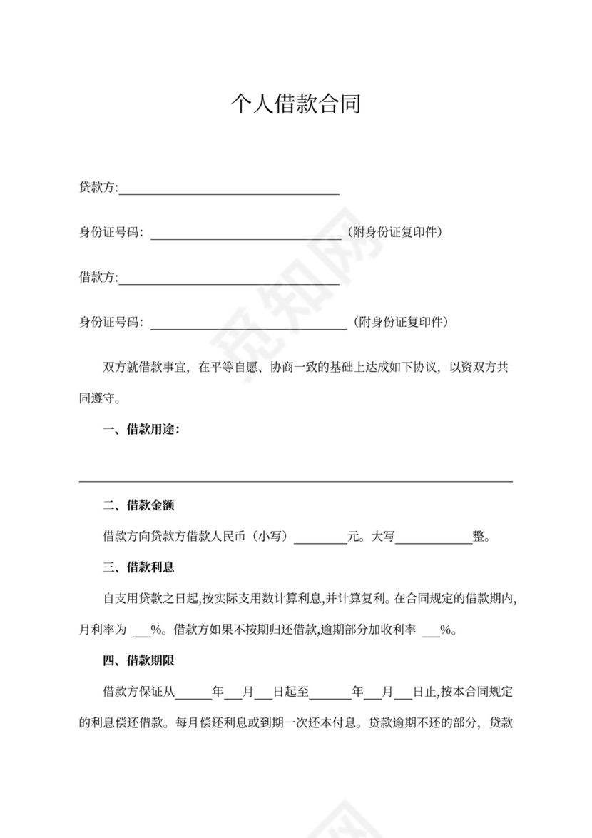 借据个人借款合同范本（附借款条款及配偶承诺书）