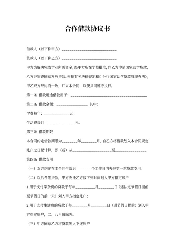 合作借款协议书