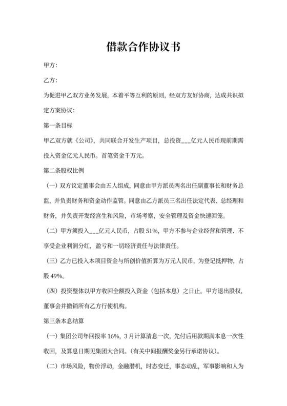 借款合作协议书