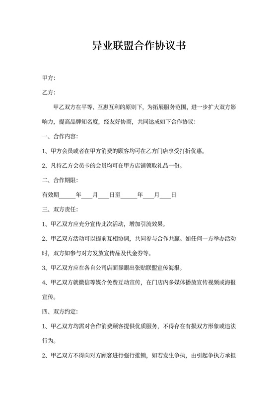 异业联盟合作协议书