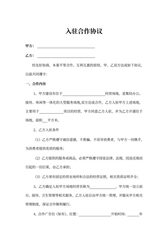 场地入驻协议
