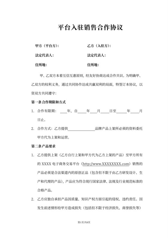 平台入驻销售合作协议