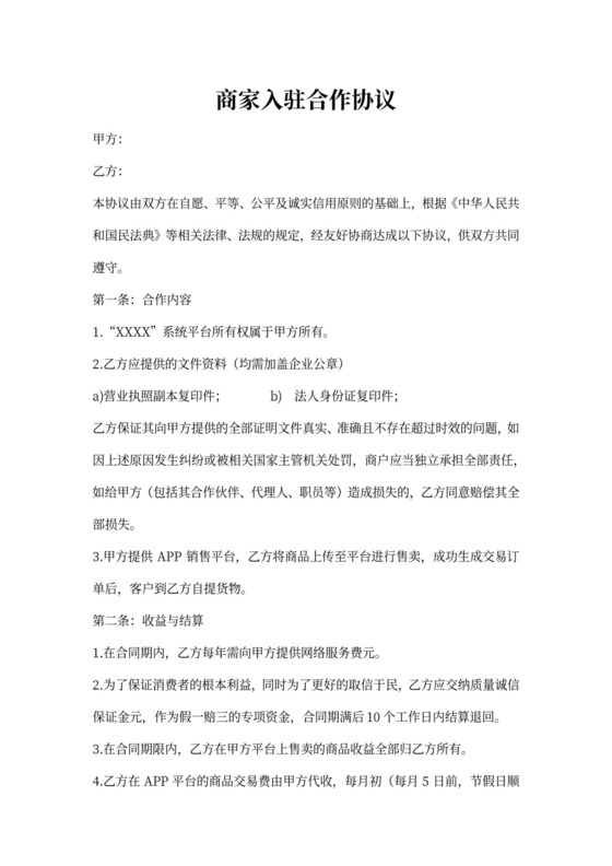 商家入驻协议
