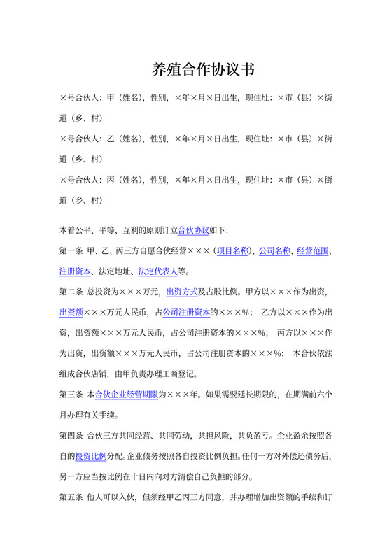 养殖合作协议书