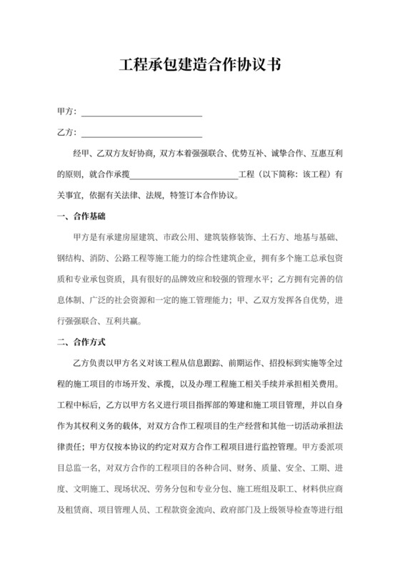 工程承包建造合作协议书
