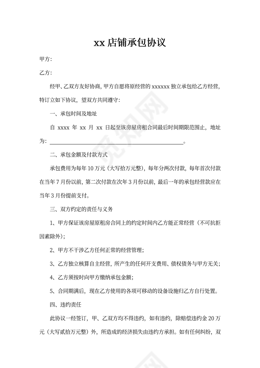店铺承包协议