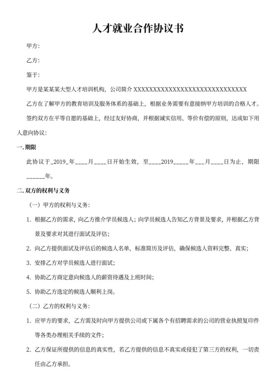 人才就业合作协议书
