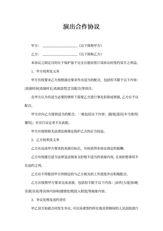 演出合作协议简单版