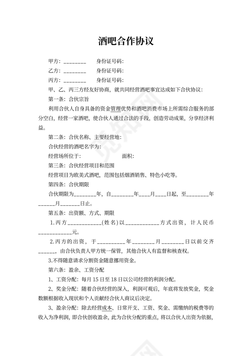 酒吧合作协议