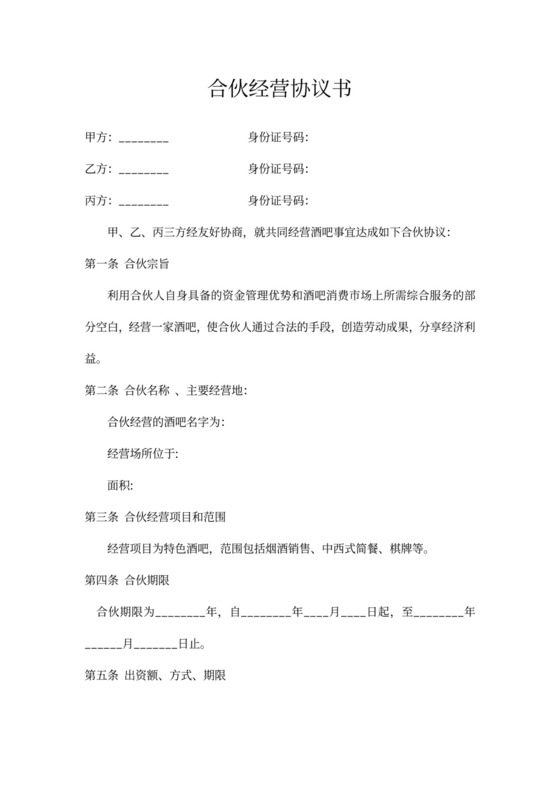 合伙经营协议书