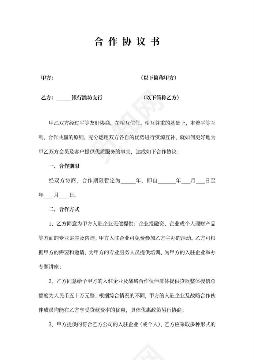 银行合作协议书