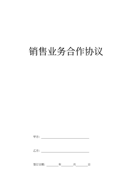 销售业务合作协议
