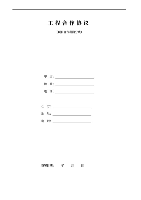 工程项目合作协议利润分成