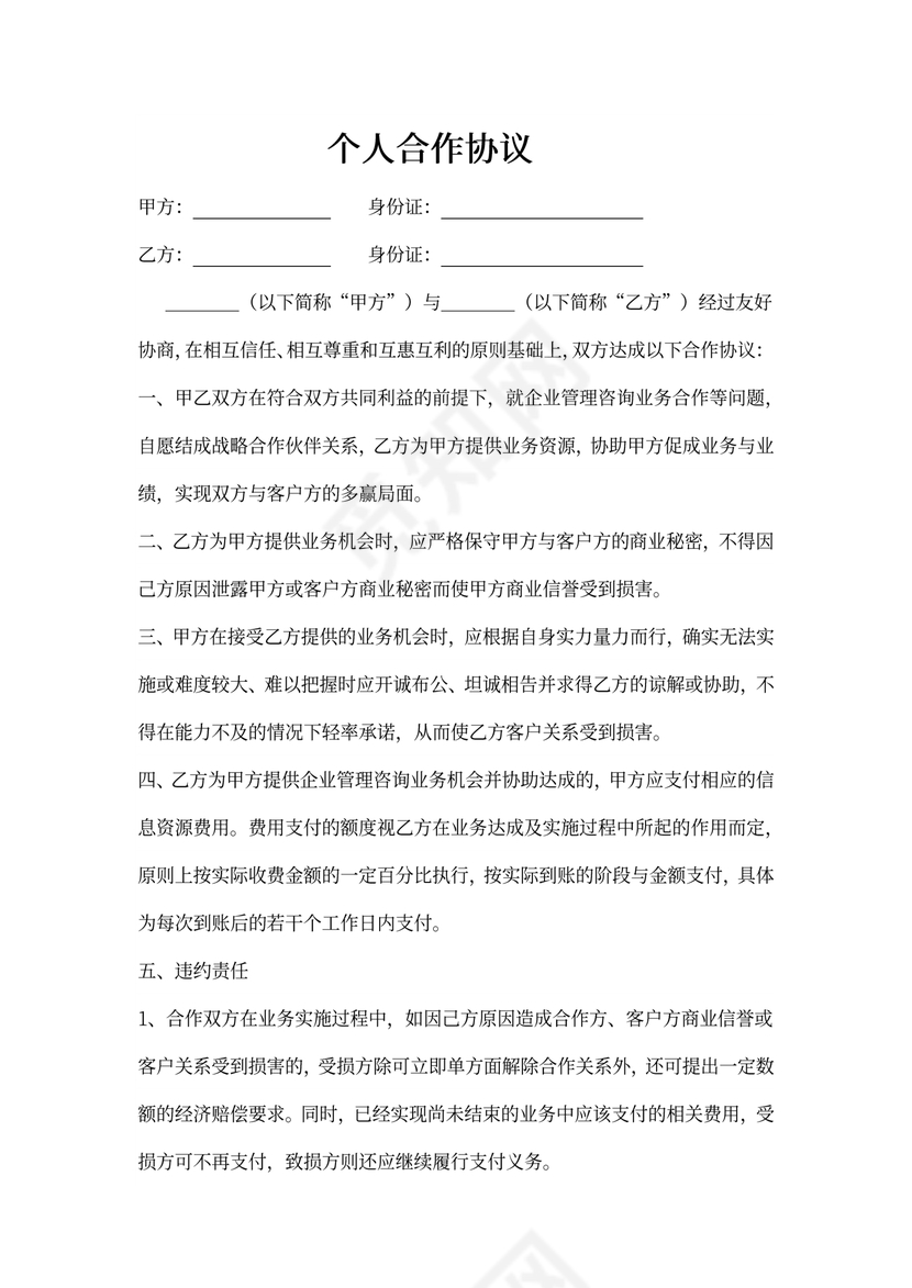 个人合作协议书